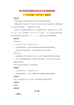 2019年(春)六年級語文下冊 第22課《橋梁遠景圖》（分段講解）教學設(shè)計 冀教版.doc