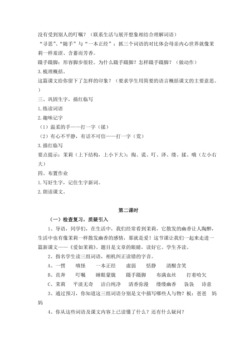 2019-2020年苏教版小学语文五年级上册《16.爱如茉莉》2课时教案设计.doc_第2页