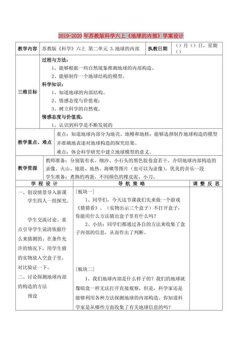 2019-2020年苏教版科学六上《地球的内部》学案设计.doc_第1页