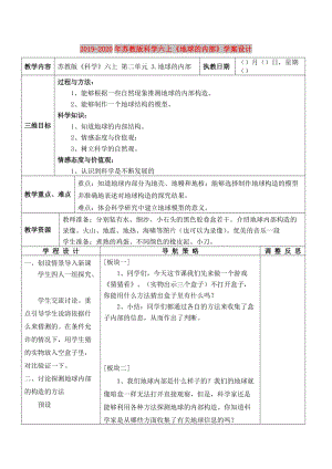 2019-2020年蘇教版科學六上《地球的內部》學案設計.doc