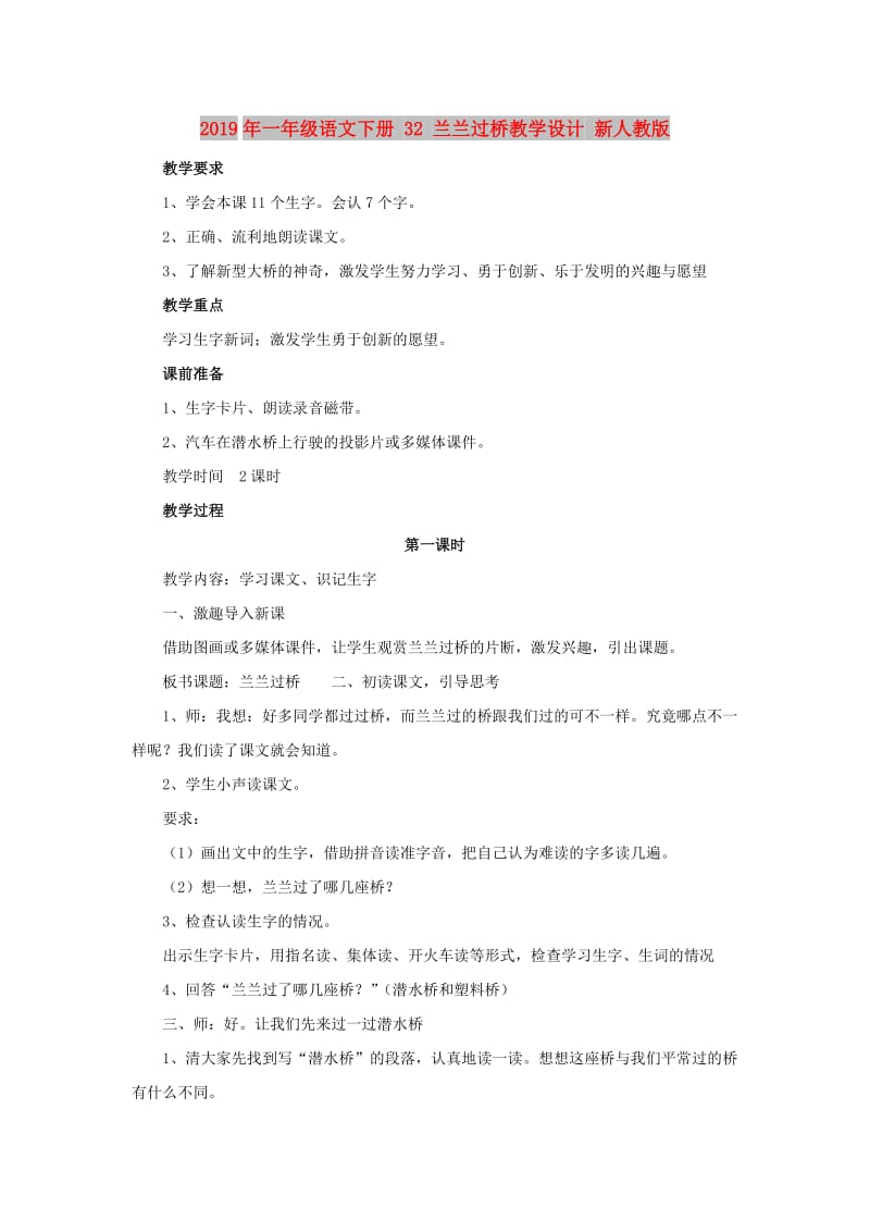 2019年一年级语文下册 32 兰兰过桥教学设计 新人教版.doc_第1页