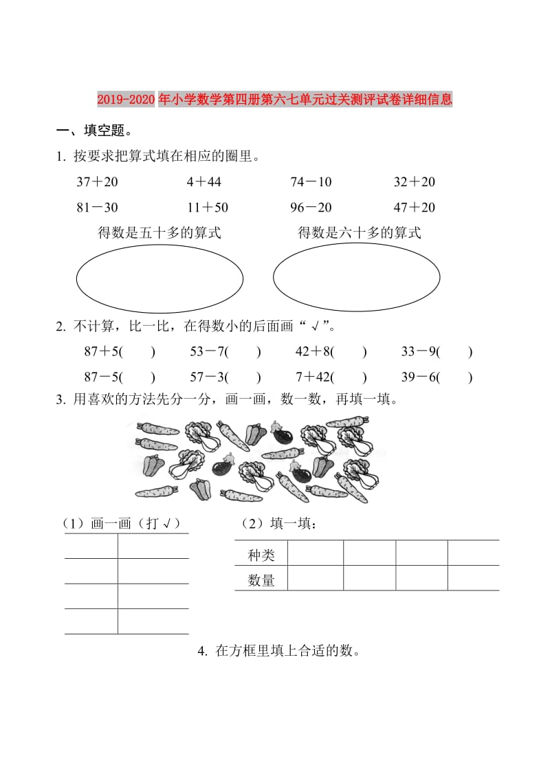 2019-2020年小学数学第四册第六七单元过关测评试卷详细信息.doc_第1页