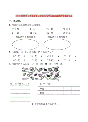 2019-2020年小學(xué)數(shù)學(xué)第四冊第六七單元過關(guān)測評試卷詳細(xì)信息.doc