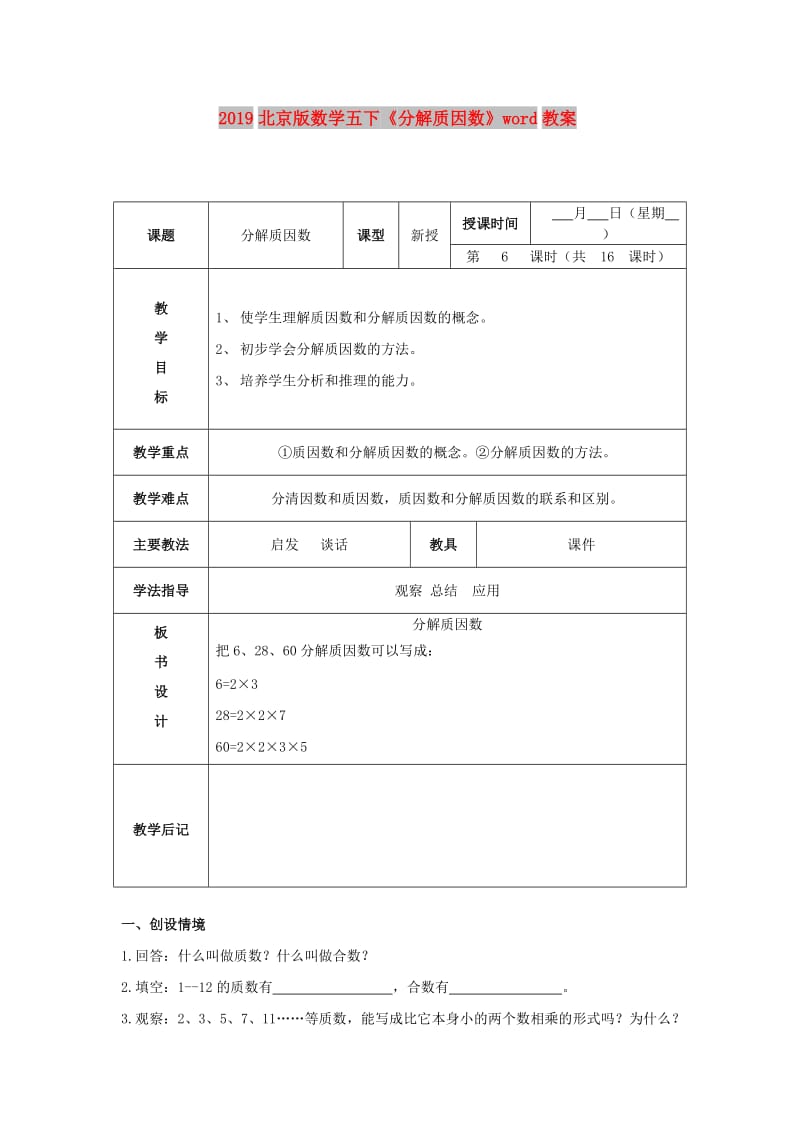 2019北京版数学五下《分解质因数》word教案.doc_第1页