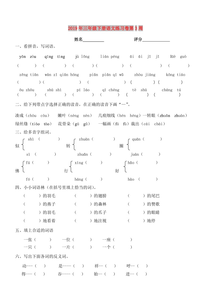 2019年三年级下册语文练习卷第3周.doc_第1页