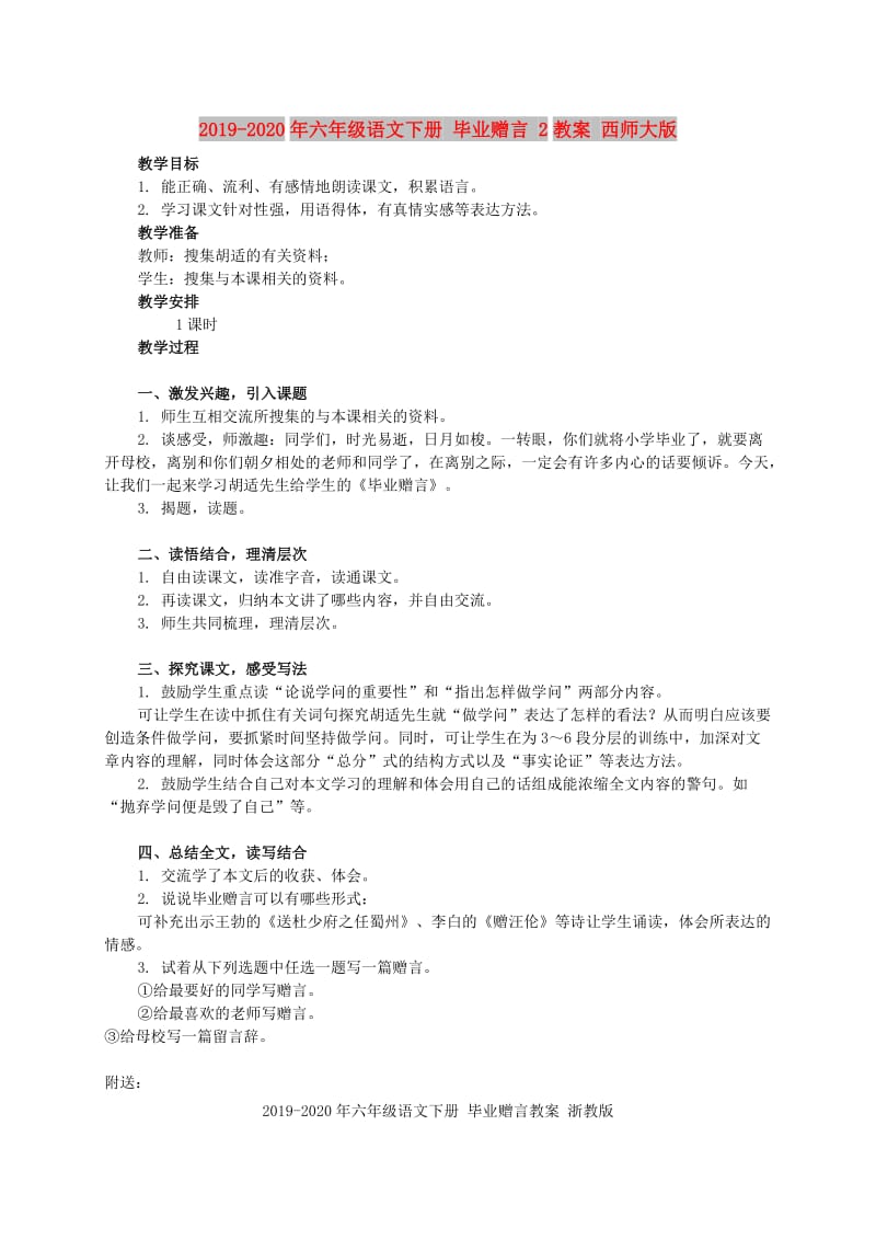 2019-2020年六年级语文下册 毕业赠言 2教案 西师大版.doc_第1页