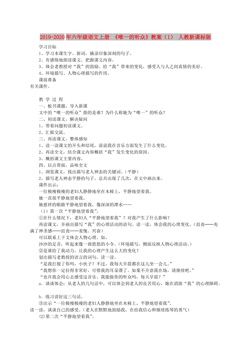 2019-2020年六年级语文上册 《唯一的听众》教案（1） 人教新课标版.doc_第1页