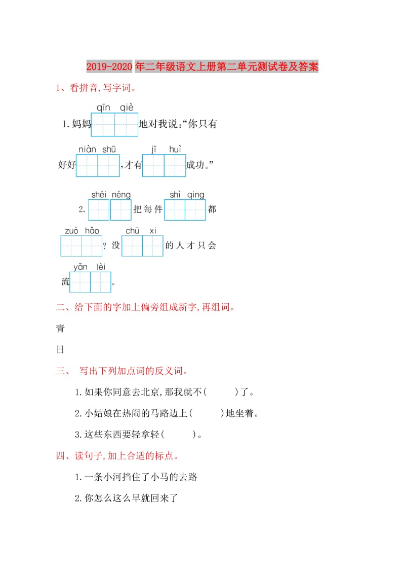 2019-2020年二年级语文上册第二单元测试卷及答案.doc_第1页