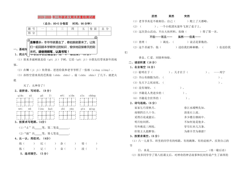 2019-2020年三年级语文期末质量检测试题.doc_第1页