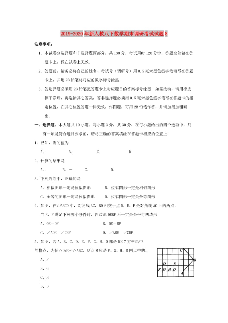 2019-2020年新人教八下数学期末调研考试试题8.doc_第1页