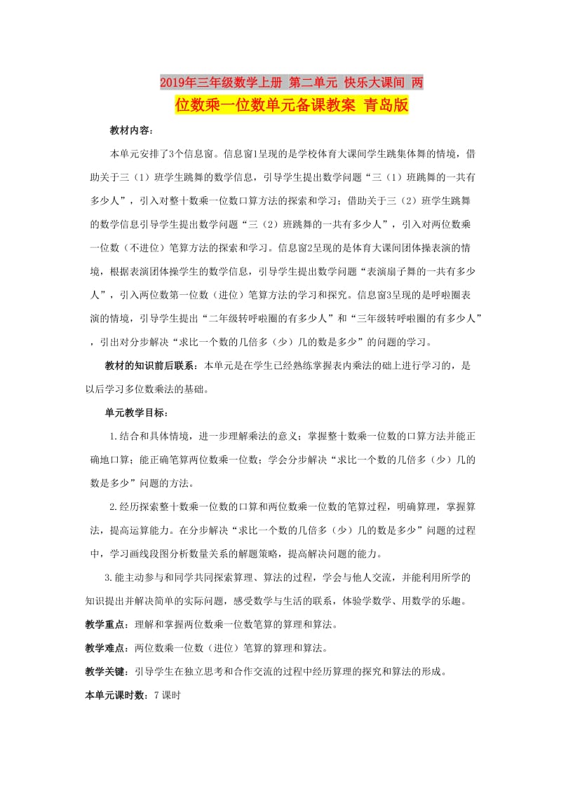 2019年三年级数学上册 第二单元 快乐大课间 两位数乘一位数单元备课教案 青岛版.doc_第1页