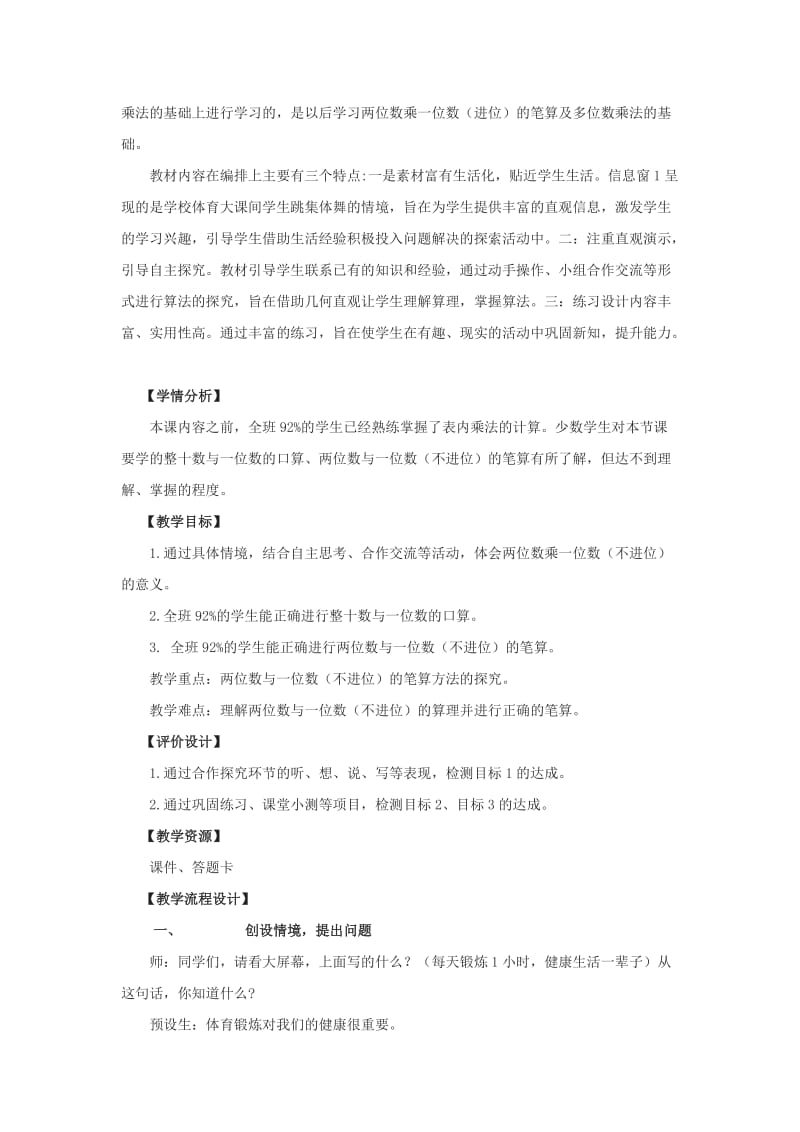 2019年三年级数学上册 第二单元 快乐大课间 两位数乘一位数单元备课教案 青岛版.doc_第3页