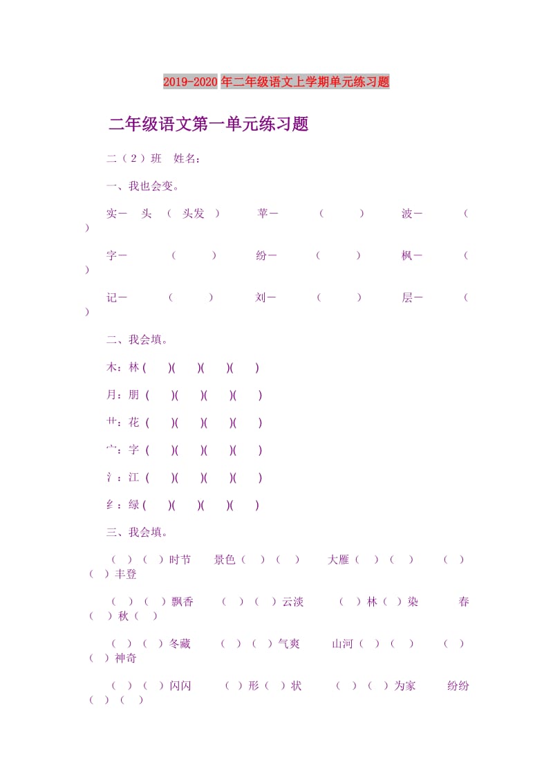 2019-2020年二年级语文上学期单元练习题.doc_第1页