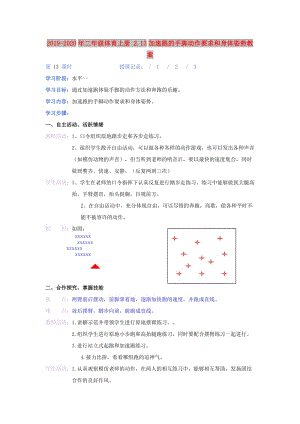 2019-2020年二年級(jí)體育上冊(cè) 2.13加速跑的手腳動(dòng)作要求和身體姿勢(shì)教案.doc