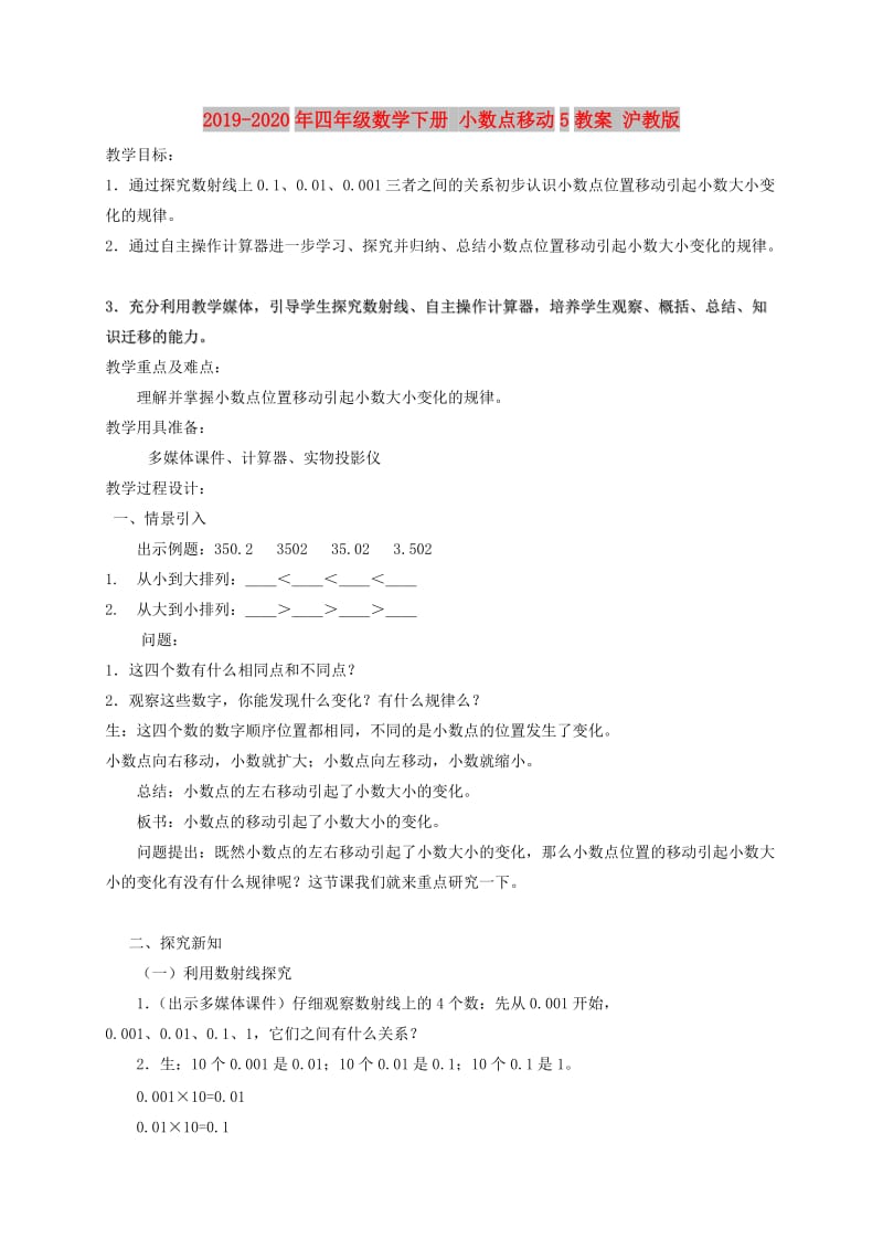 2019-2020年四年级数学下册 小数点移动5教案 沪教版.doc_第1页