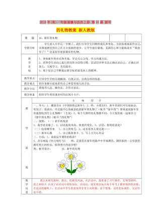 2019年(秋)一年級(jí)道德與法治上冊(cè) 第16課 新年的禮物教案 新人教版.doc