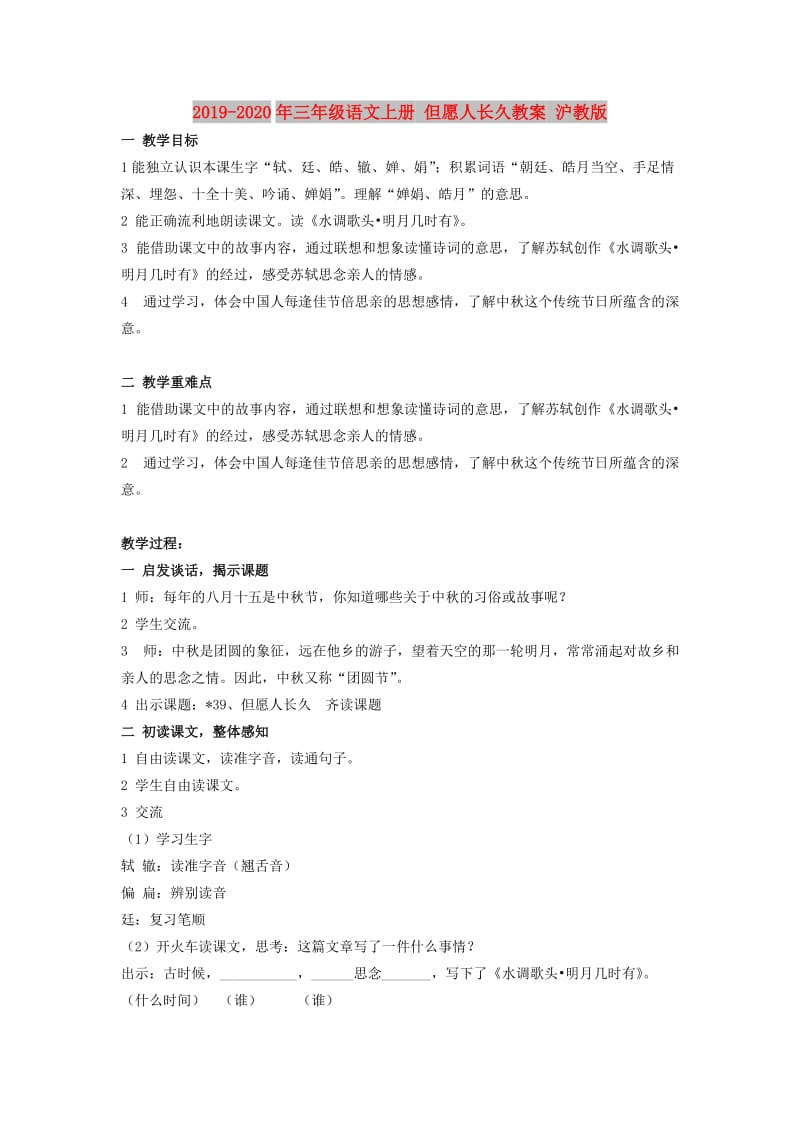 2019-2020年三年级语文上册 但愿人长久教案 沪教版.doc_第1页