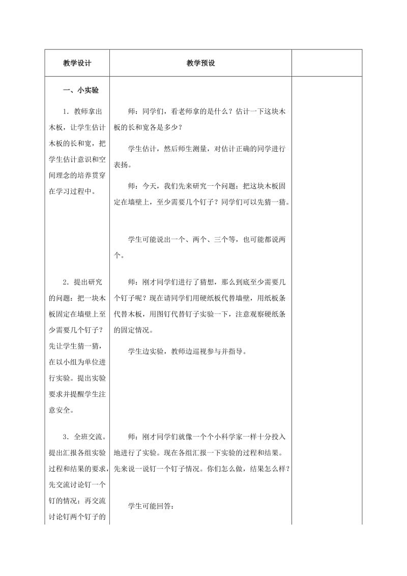 2019-2020年四年级数学上册 两点确定一条直线 1教案 冀教版.doc_第3页