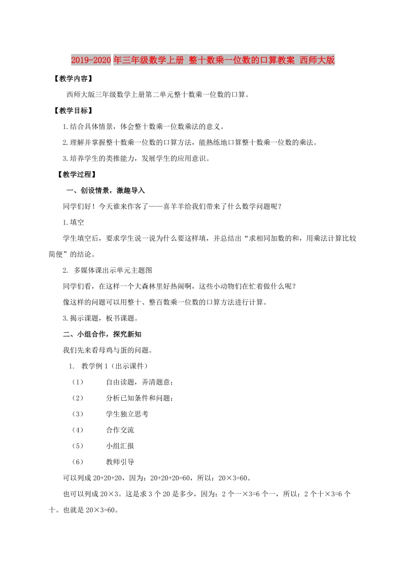 2019-2020年三年级数学上册 整十数乘一位数的口算教案 西师大版.doc_第1页