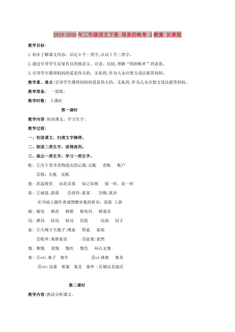 2019-2020年三年级语文下册 母亲的帐单 2教案 长春版.doc_第1页