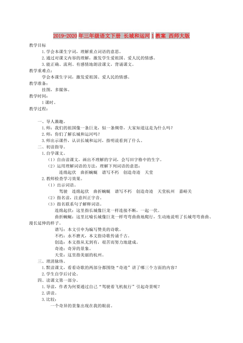 2019-2020年三年级语文下册 长城和运河1教案 西师大版.doc_第1页