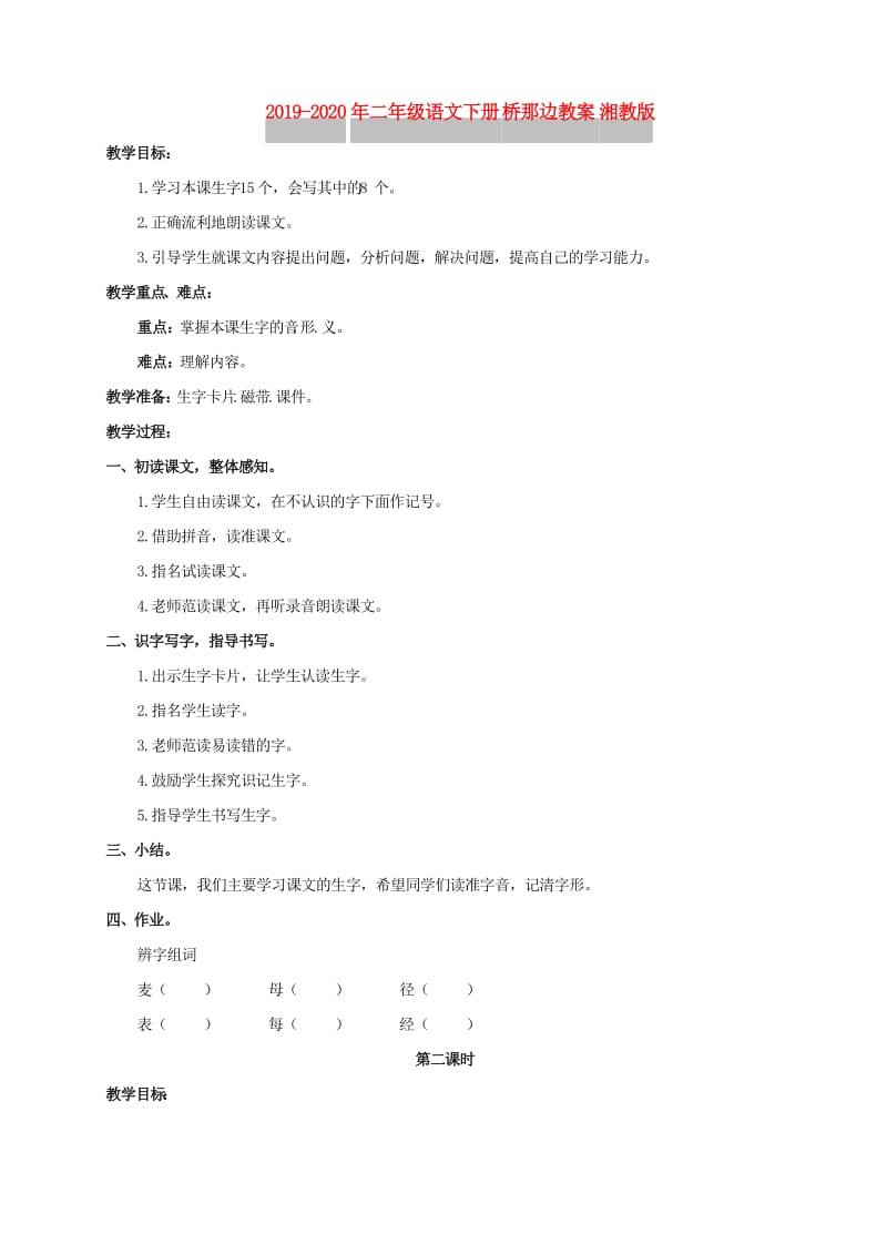 2019-2020年二年级语文下册 桥那边教案 湘教版.doc_第1页