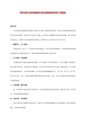 2019-2020年四年級(jí)數(shù)學(xué)上冊(cè) 找規(guī)律教學(xué)反思1 蘇教版.doc