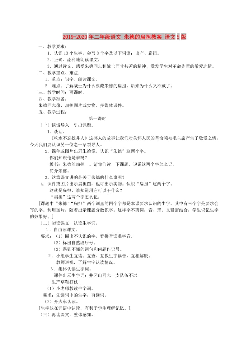 2019-2020年二年级语文 朱德的扁担教案 语文S版.doc_第1页