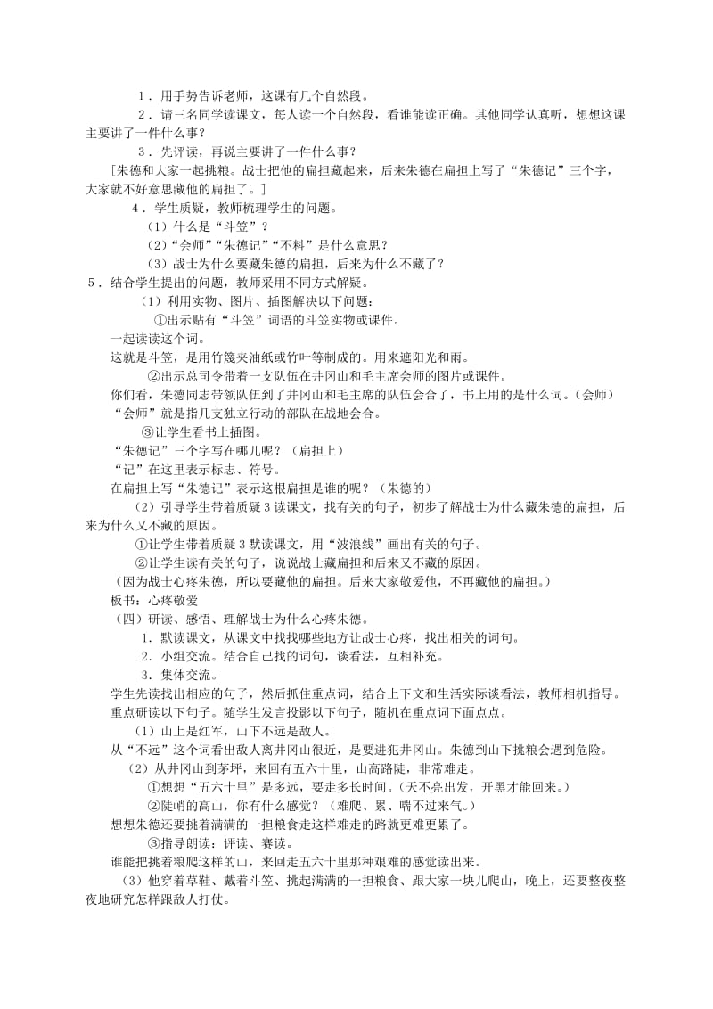 2019-2020年二年级语文 朱德的扁担教案 语文S版.doc_第2页