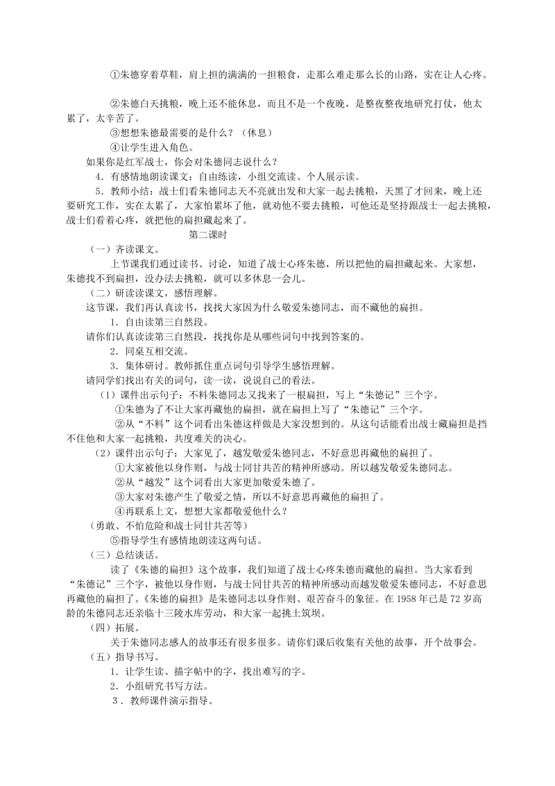 2019-2020年二年级语文 朱德的扁担教案 语文S版.doc_第3页