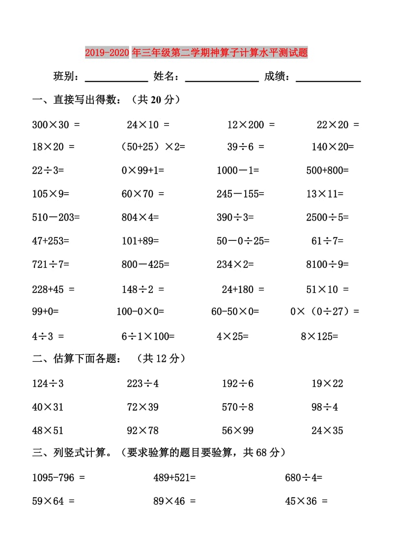 2019-2020年三年级第二学期神算子计算水平测试题.doc_第1页