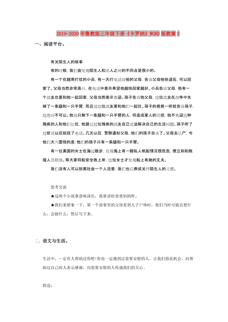 2019-2020年鲁教版三年级下册《卡罗纳》WORD版教案2.doc_第1页