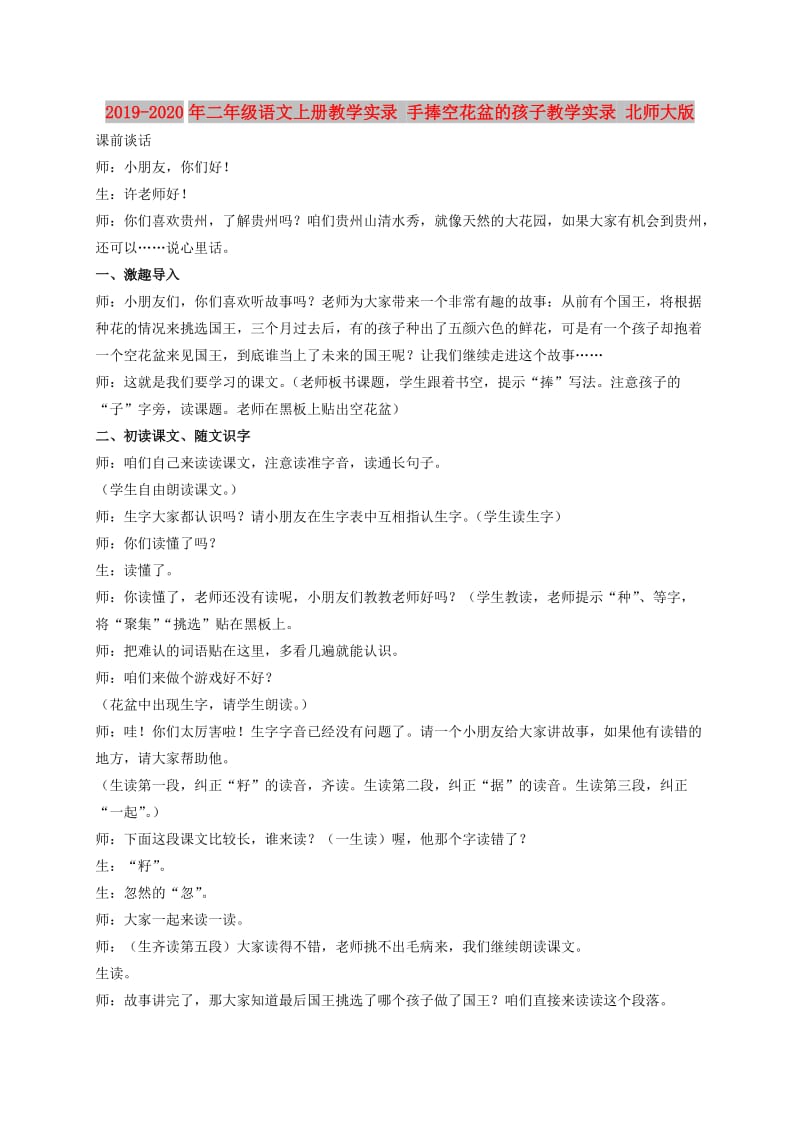 2019-2020年二年级语文上册教学实录 手捧空花盆的孩子教学实录 北师大版.doc_第1页