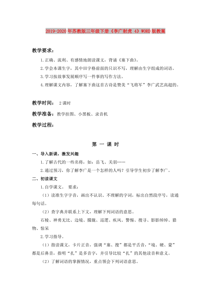 2019-2020年苏教版三年级下册《李广射虎 4》WORD版教案.doc_第1页