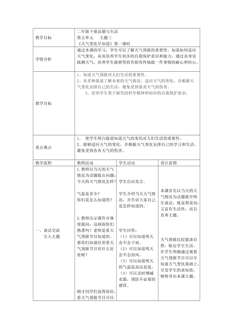 2019年(春)二年级品生下册《天气变化早知道》教案1 冀教版.doc_第3页