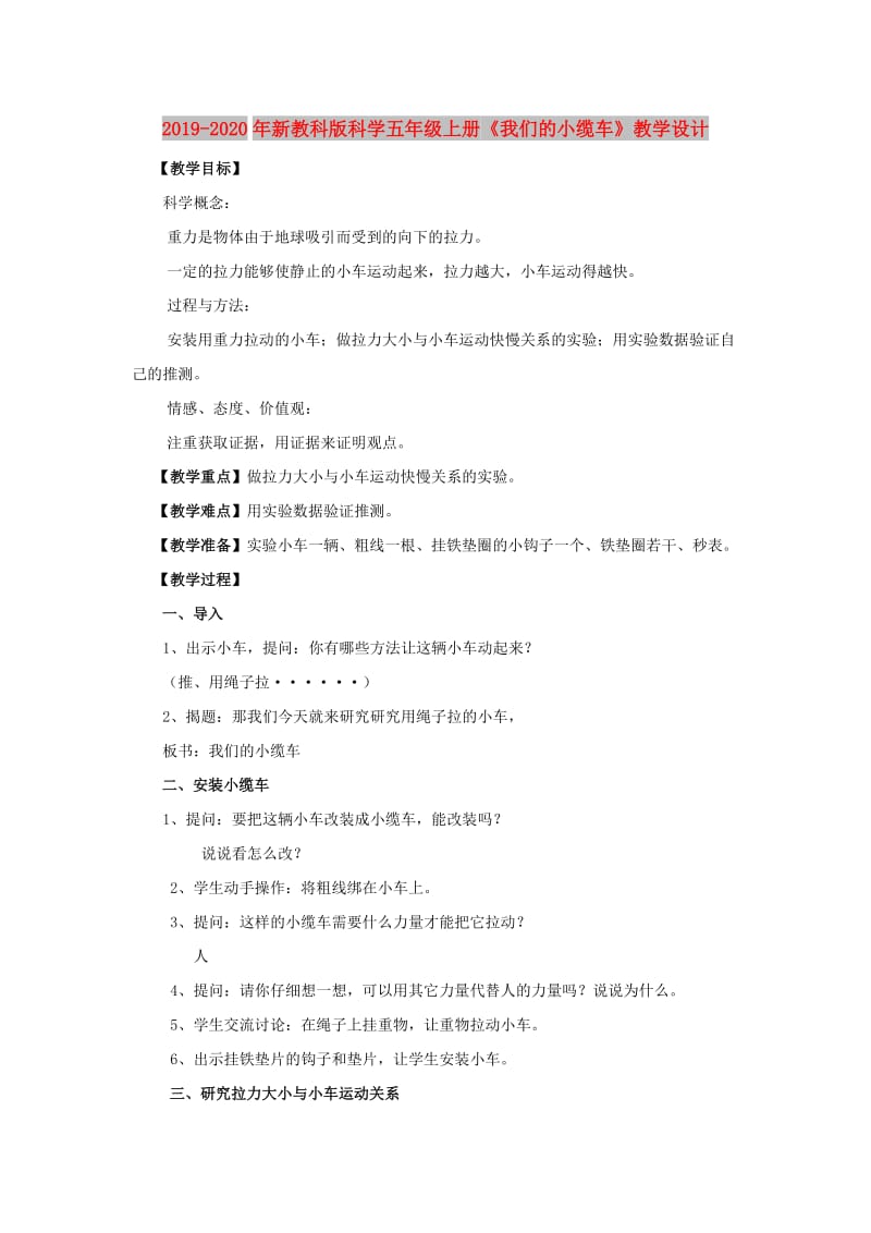 2019-2020年新教科版科学五年级上册《我们的小缆车》教学设计.doc_第1页