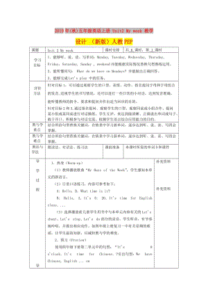 2019年(秋)五年級英語上冊 Unit2 My week 教學(xué)設(shè)計 （新版）人教PEP.doc