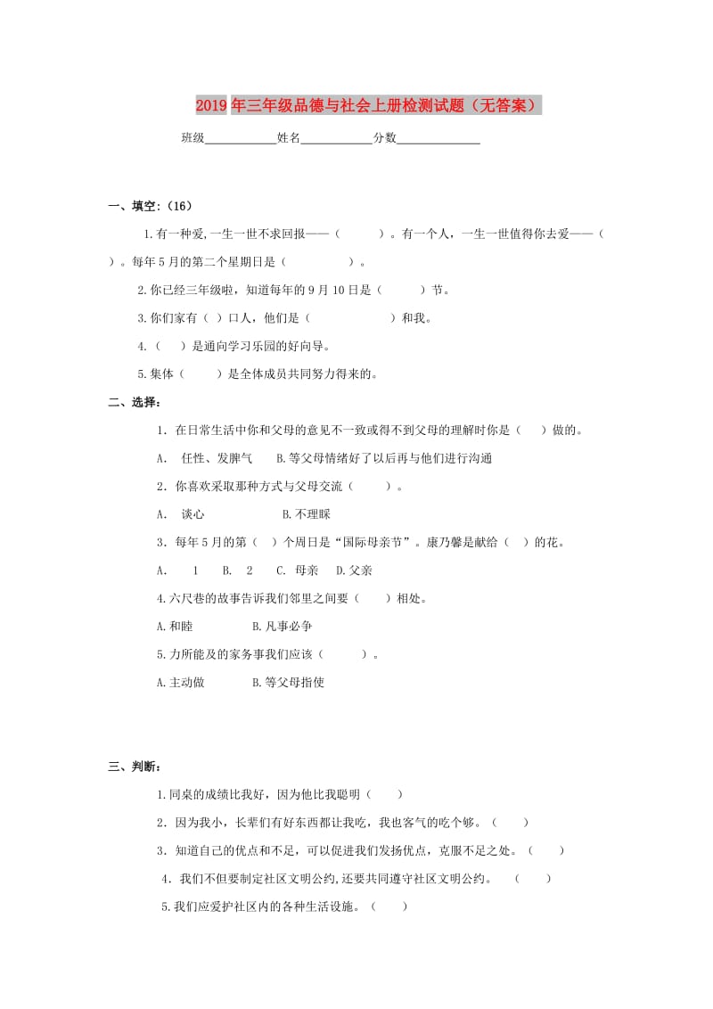 2019年三年级品德与社会上册检测试题（无答案）.doc_第1页