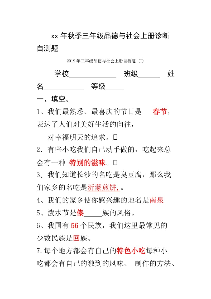 2019年三年级品德与社会上册检测试题（无答案）.doc_第3页