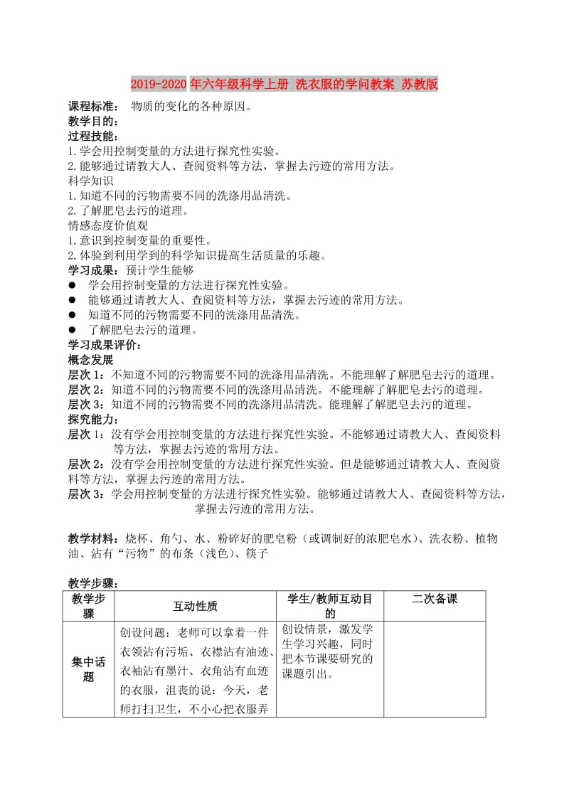 2019-2020年六年级科学上册 洗衣服的学问教案 苏教版.doc_第1页