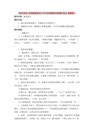 2019-2020年蘇教版語(yǔ)文一下《小松樹和大松樹》Word版教案1.doc