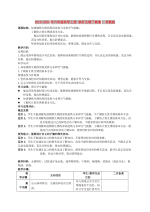 2019-2020年六年級科學(xué)上冊 鐵釘生銹了教案1 蘇教版.doc