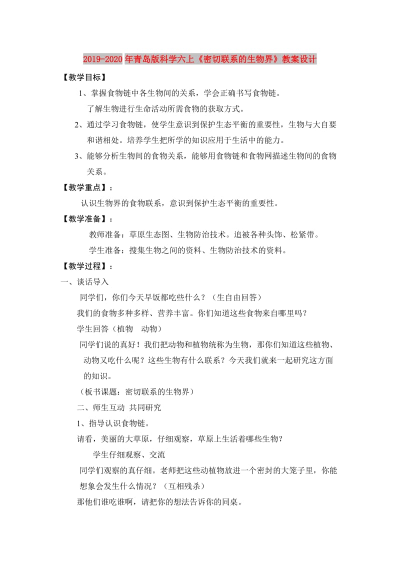 2019-2020年青岛版科学六上《密切联系的生物界》教案设计.doc_第1页