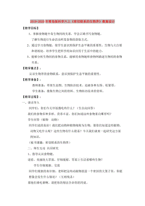 2019-2020年青島版科學(xué)六上《密切聯(lián)系的生物界》教案設(shè)計.doc