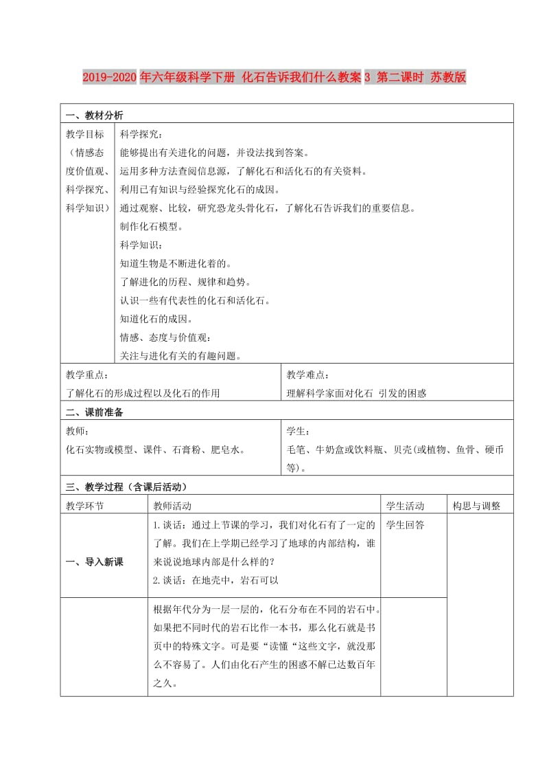 2019-2020年六年级科学下册 化石告诉我们什么教案3 第二课时 苏教版.doc_第1页