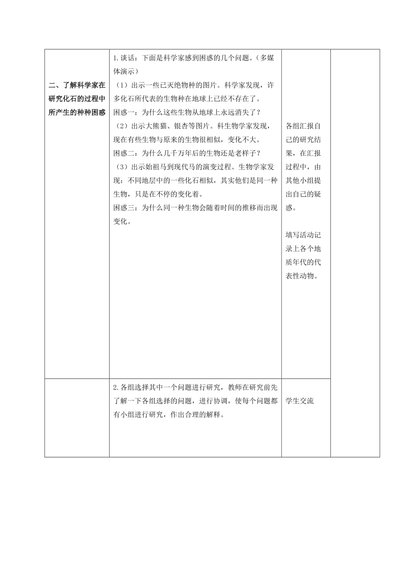 2019-2020年六年级科学下册 化石告诉我们什么教案3 第二课时 苏教版.doc_第2页