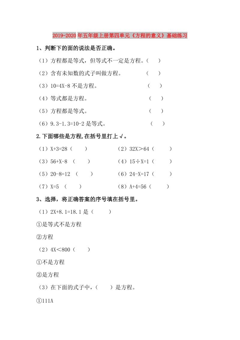 2019-2020年五年级上册第四单元《方程的意义》基础练习.doc_第1页