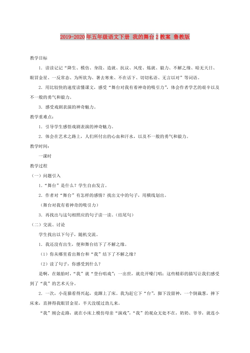 2019-2020年五年级语文下册 我的舞台2教案 鲁教版.doc_第1页