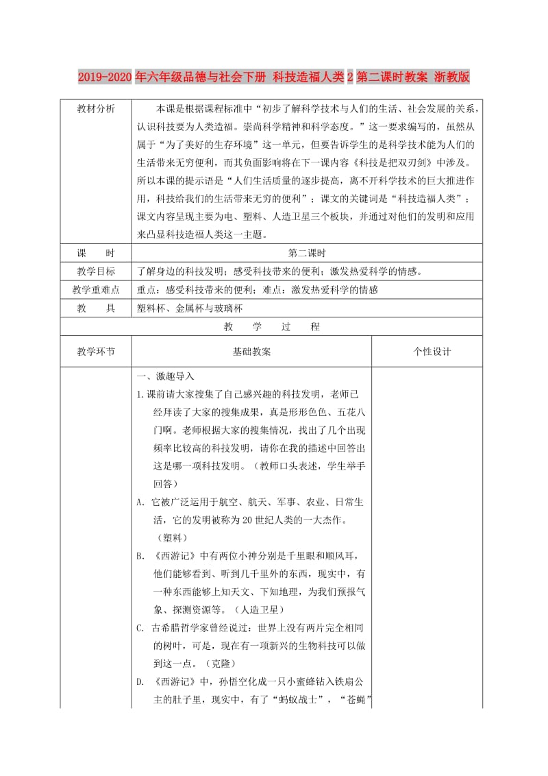 2019-2020年六年级品德与社会下册 科技造福人类2第二课时教案 浙教版.doc_第1页