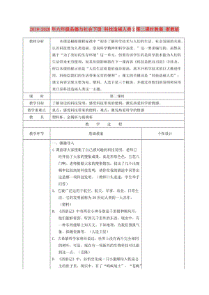 2019-2020年六年級品德與社會下冊 科技造福人類2第二課時教案 浙教版.doc